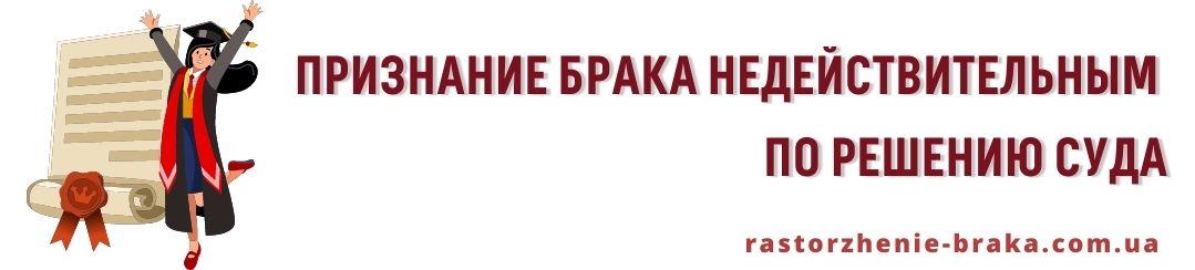 Признание брака недействительным по решению суда