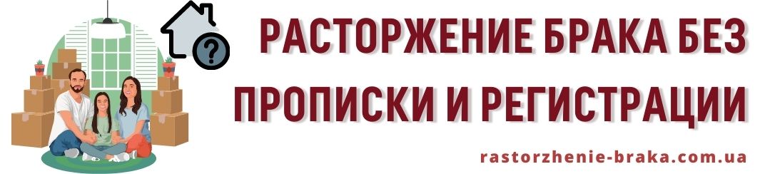 Расторжение брака без прописки и регистрации
