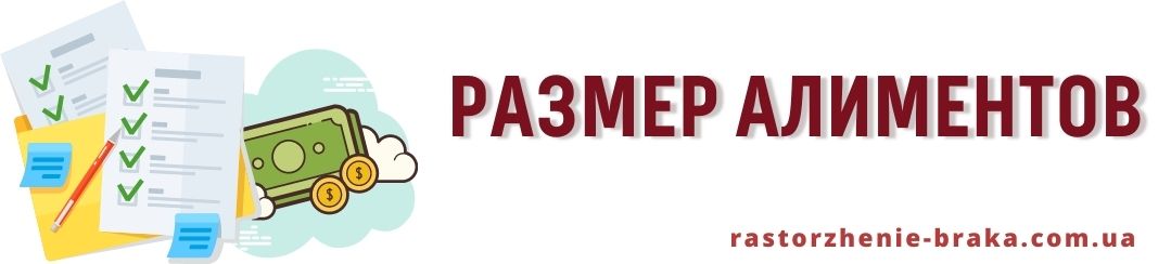 Размер алиментов