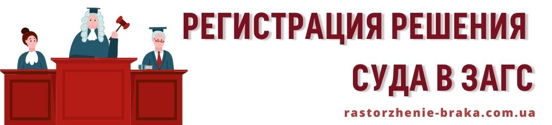 Регистрация решения суда в ЗАГС