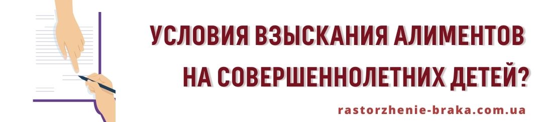 Какие условия взыскания алиментов на совершеннолетних детей?