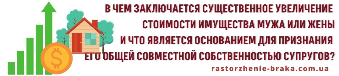 В чем заключается существенное увеличение стоимости имущества мужа или жены, что является основанием для признания его общей совместной собственностью супругов?