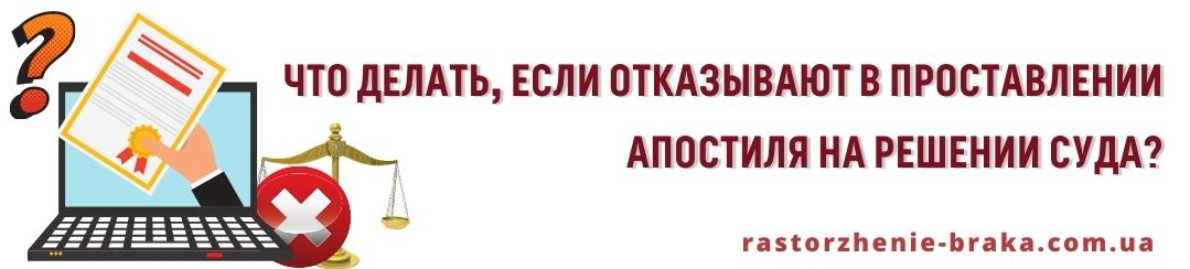 Что делать, если отказывают в проставлении апостиля на решении суда?