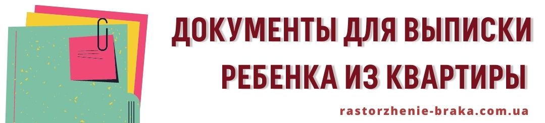 Документы для выписки ребенка из квартиры Документы для выписки ребенка из квартиры