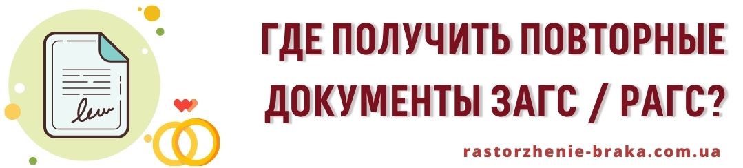 Где получить повторные документы ЗАГС / РАГС?