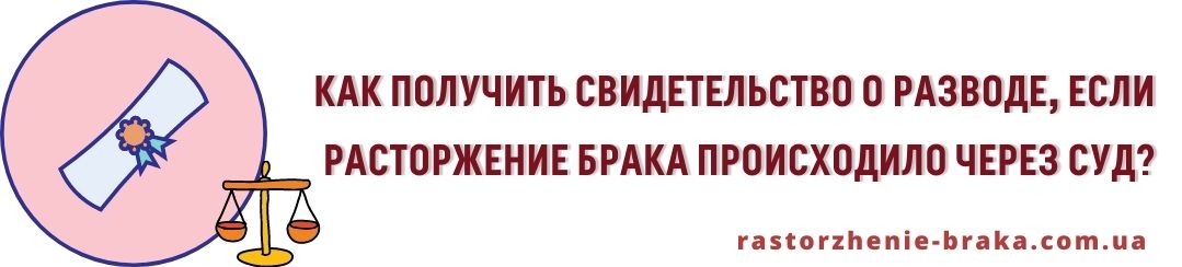 Как получить свидетельство при разводе через суд?