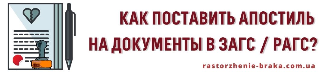 Как поставить апостиль на документы ЗАГС / РАГС?