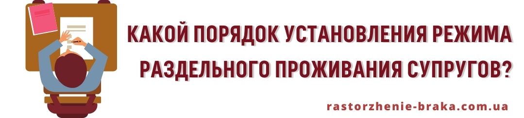 Какой порядок установления режима раздельного проживания супруга?