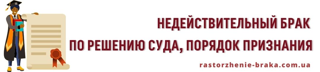 Недействительный брак по решению суда, порядок