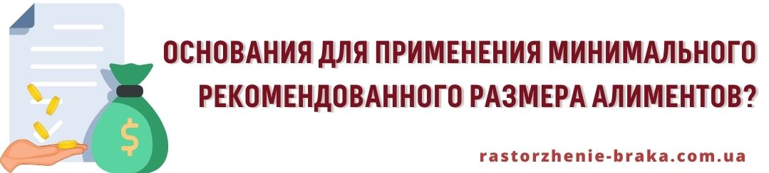 Основания для применения минимального рекомендованного размера алиментов?