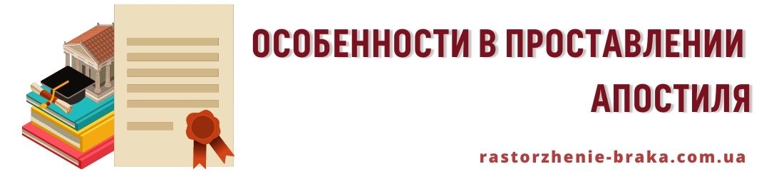 Особенности в проставлении апостиля