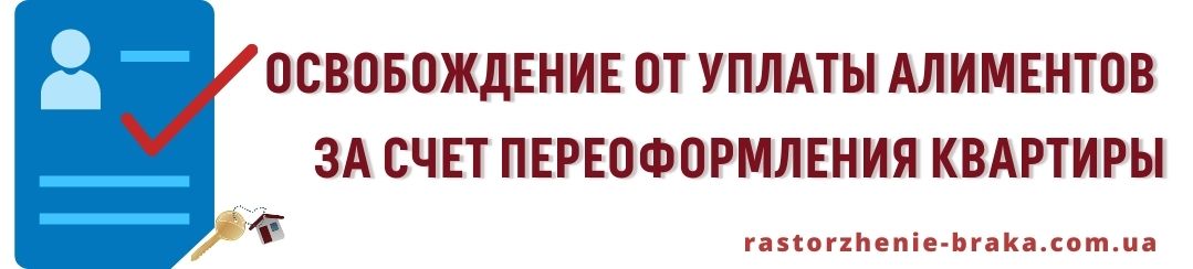 Освобождение от уплаты алиментов за счет переоформления квартиры Освобождение от уплаты алиментов за счет переоформления квартиры