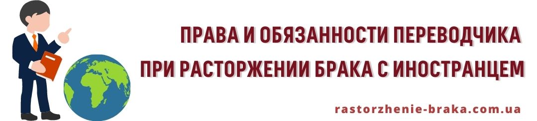 Права и обязанности переводчика при расторжении брака с иностранцем