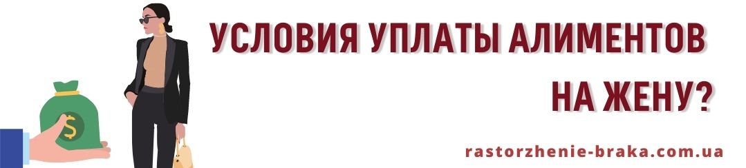 Условия уплаты алиментов на жену?