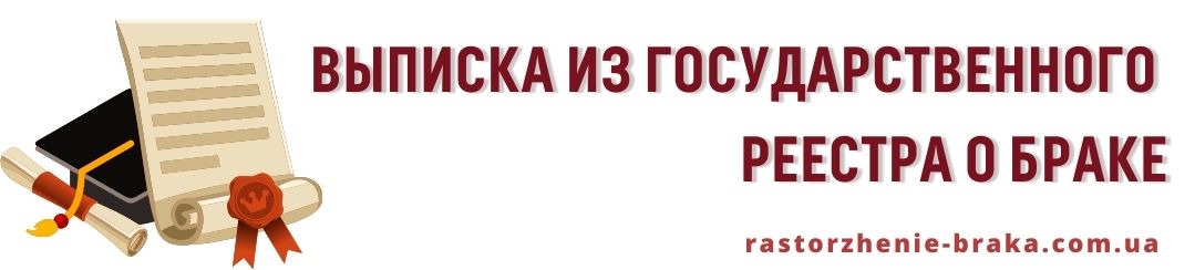 Выписка из Государственного реестра о браке