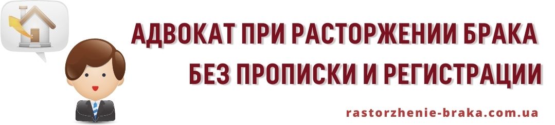 Адвокат при расторжении брака без прописки и регистрации