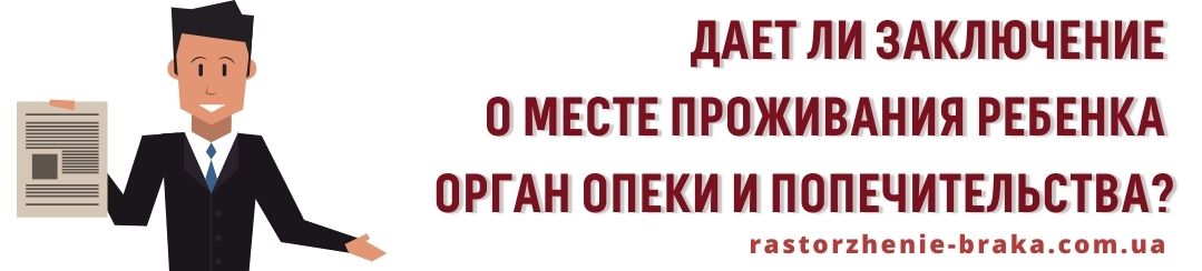 Орган опеки и попечительства дает заключение?