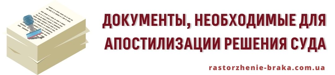 Документы, необходимые для апостилизации решения суда?