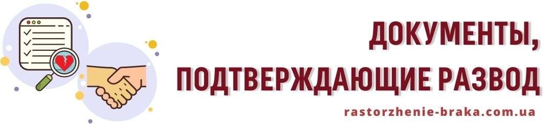 Документы, подтверждающие развод