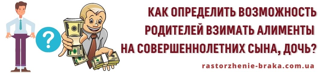 Как определить возможность родителей взимать алименты на совершеннолетних сына, дочь?