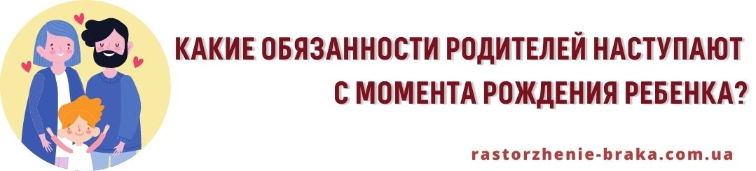 Какие обязанности родителей наступают с момента рождения ребенка?