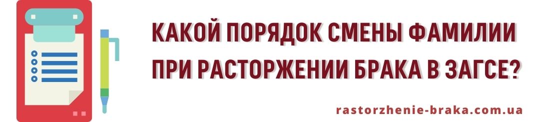 Какой порядок смены фамилии при расторжении брака в ЗАГСе?