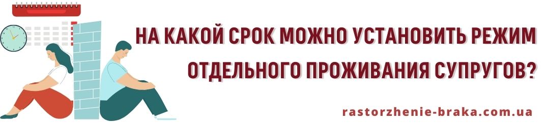 На какой срок можно установить режим отдельного проживания супругов?