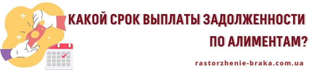 Какой срок выплаты задолженности по алиментам?