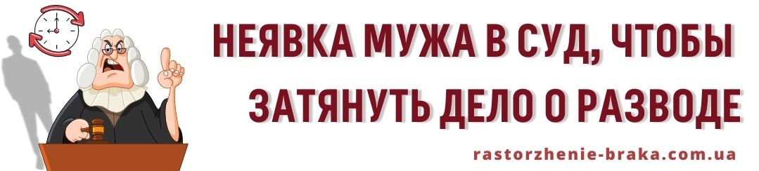 Неявка мужа в суд, чтобы затянуть дело о разводе