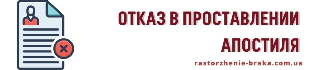 Отказ в проставлении апостиля