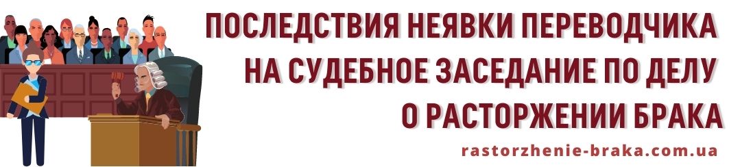 Последствия неявки переводчика на судебное заседание по делу о расторжении брака
