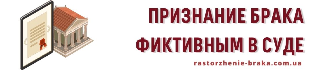 Признание брака фиктивным в суде