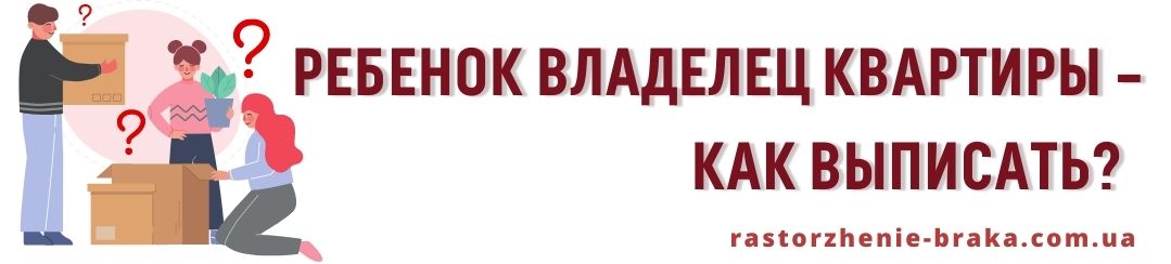 Ребенок владелец квартиры – как выписать? Ребенок владелец квартиры – как выписать?