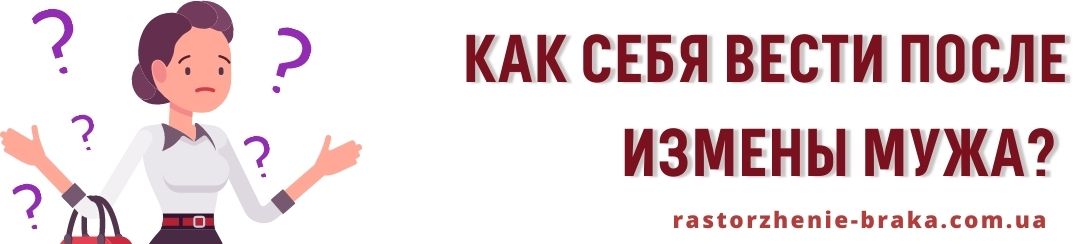 Как себя вести после измены мужа? 