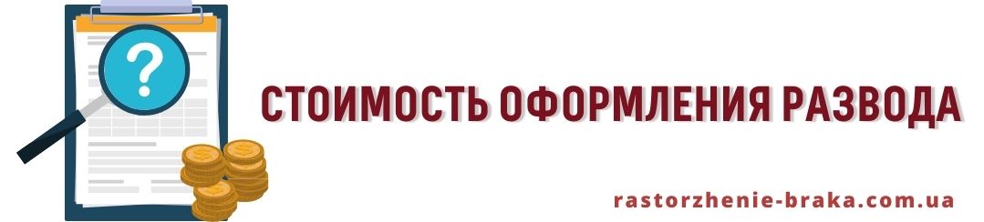 Стоимость оформления развода