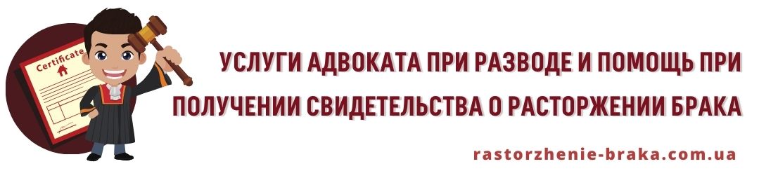 Услуги адвоката при разводе и получение свидетельства о расторжении брака