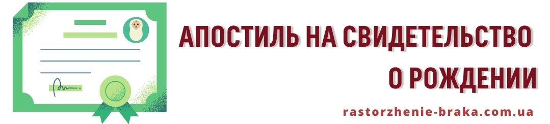 Апостиль на свидетельство о рождении