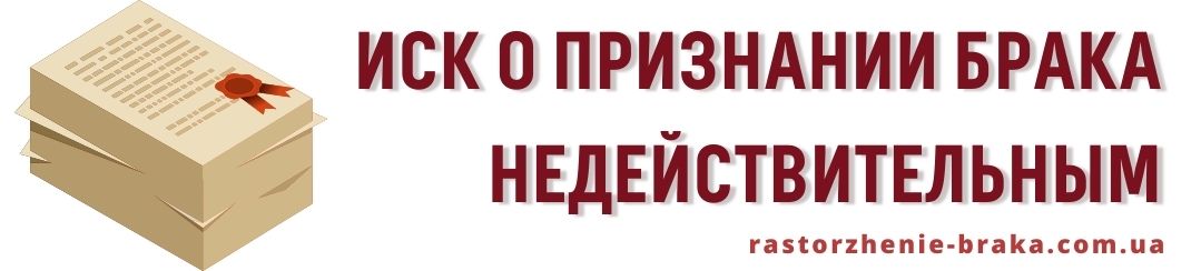 Иск о признании брака недействительным
