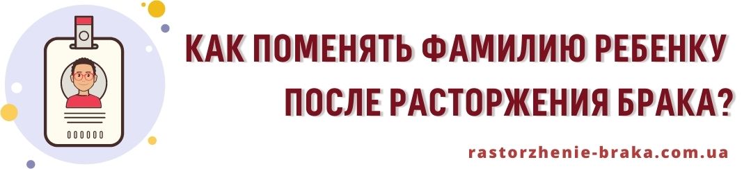 Как поменять фамилию ребенку после расторжения брака?