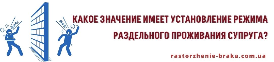 Какое значение имеет установление режима раздельного проживания супруга?