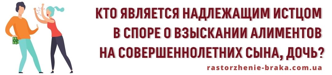 Кто является надлежащим истцом в споре о взыскании алиментов на совершеннолетних сына, дочь?