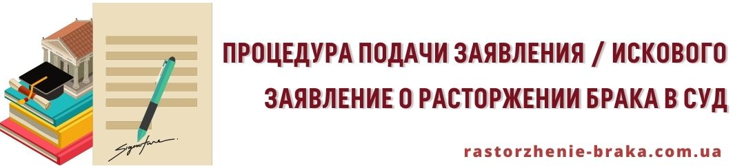 Процедура подачи заявления / искового заявление о расторжении брака в суд
