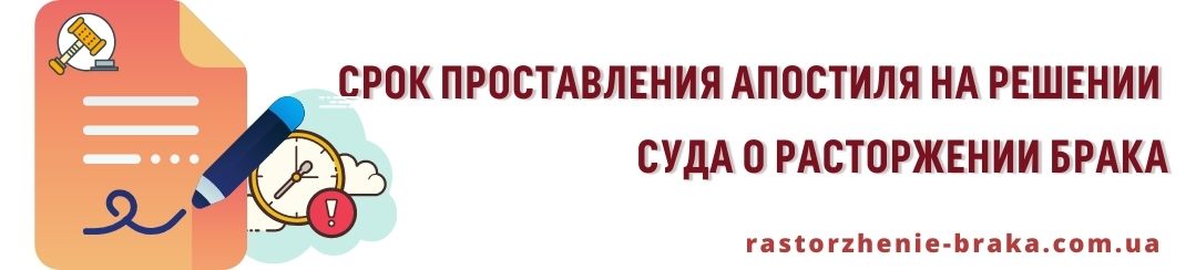 Срок проставления апостиля на решении суда о расторжении брака