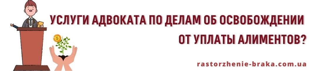 Услуги адвоката по делам об освобождении от уплаты алиментов? Услуги адвоката по делам об освобождении от уплаты алиментов?