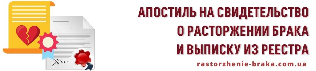 Апостиль на свидетельство о расторжении брака и выписку из реестра