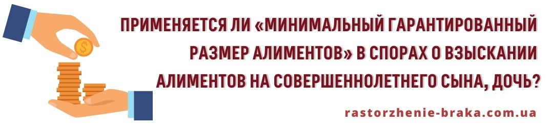 Применяется «минимальный гарантированный размер алиментов» в спорах о взыскании алиментов на совершеннолетнего сына, дочь?