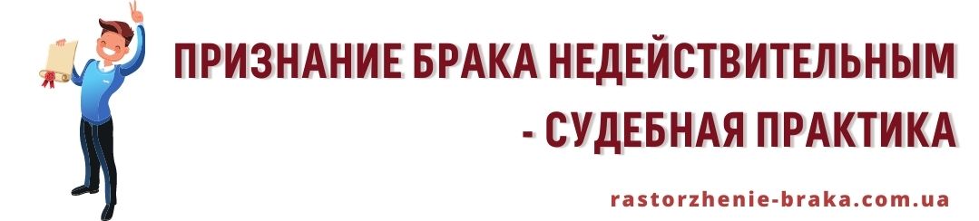 Признание брака недействительным - судебная практика