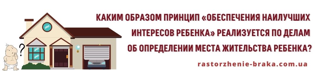 Каким образом принцип «обеспечения наилучших интересов ребенка» реализуется по делам об определении места жительства ребенка?