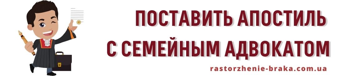 Поставить апостиль с семейным адвокатом