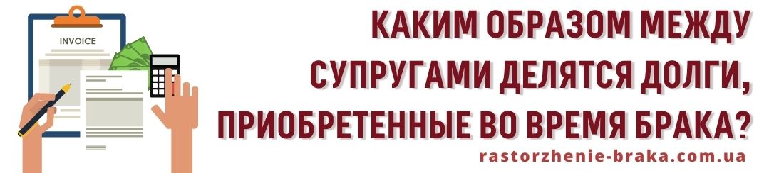 Каким образом между супругами делятся долги, приобретенные во время брака?